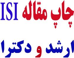  پذیرش و چاپ مقاله isi فوری و تضمینی 