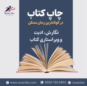  سفارش چاپ کتاب در تیراژ پایین 